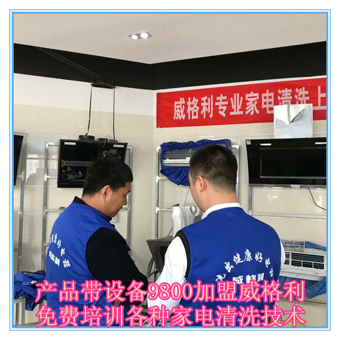 呼和浩特家電清洗市場(chǎng)怎么樣?9800元做洗多多家電清洗加盟服務(wù)商！